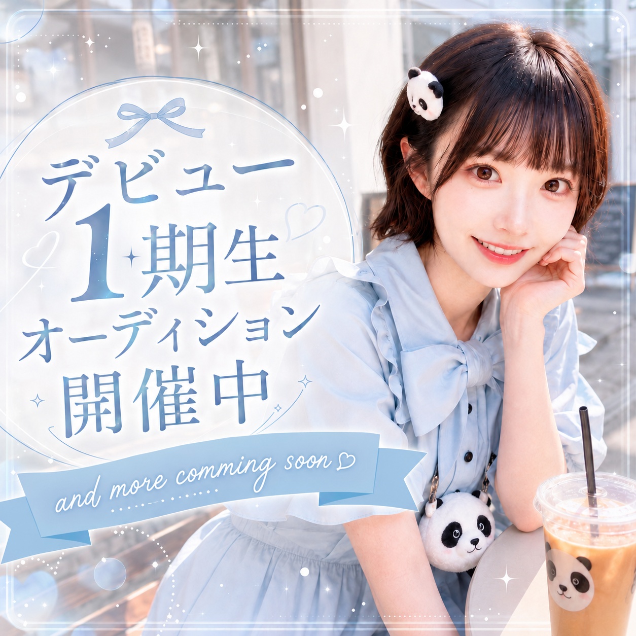 デビュー1期生オーディション開催中