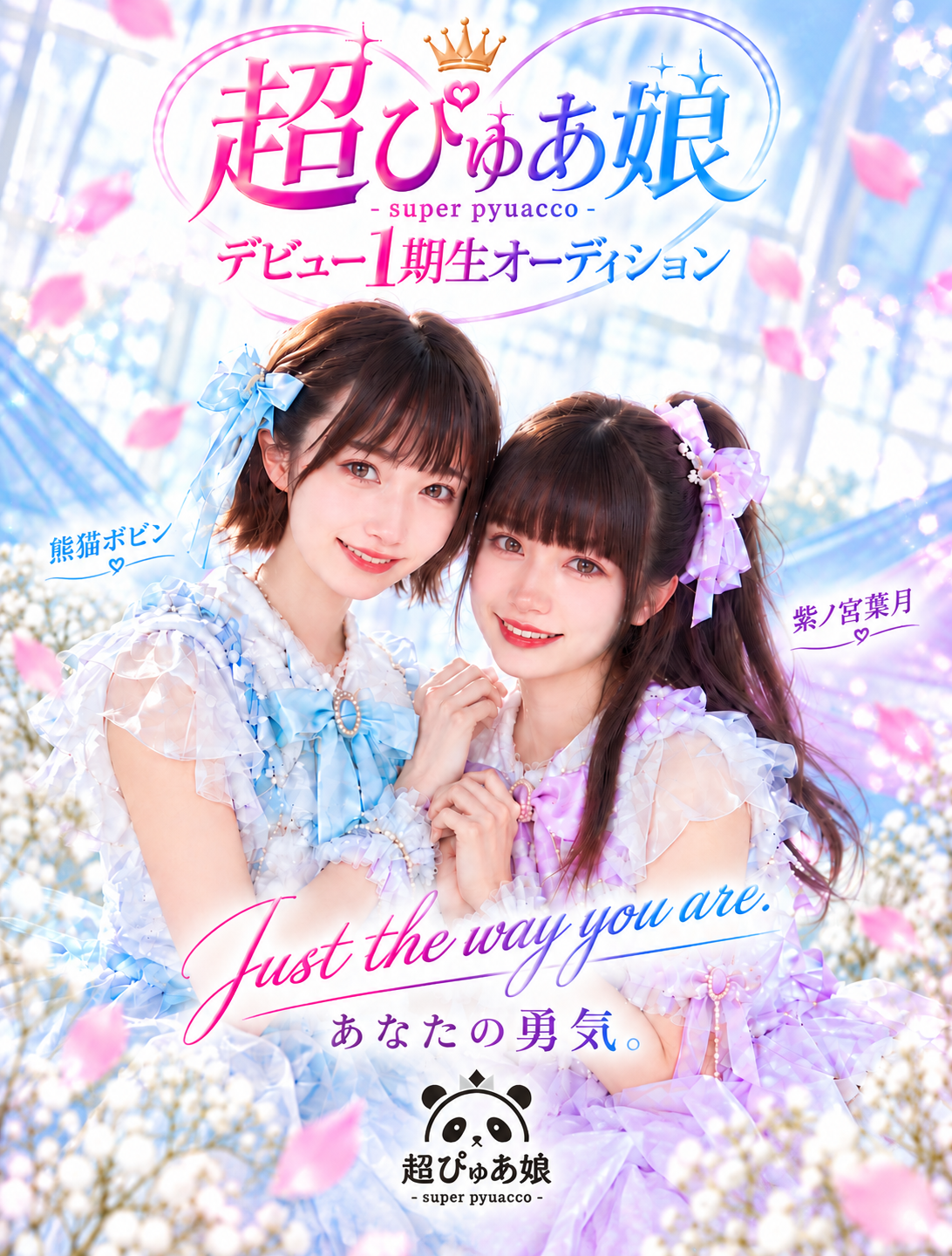 デビュー1期生オーディション