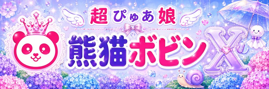 熊猫ボビン X