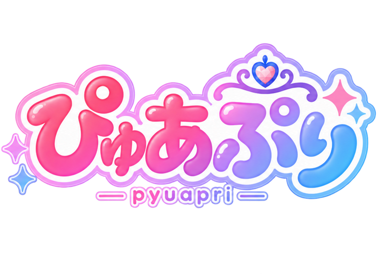 ぴゅあぷり pyuapri