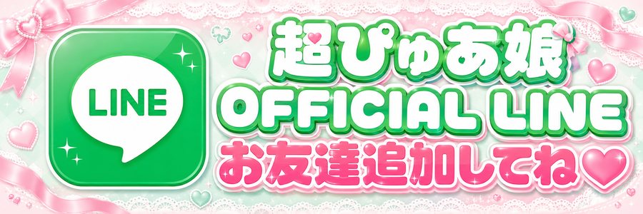 超ぴゅあ娘 公式LINE お友達追加してね