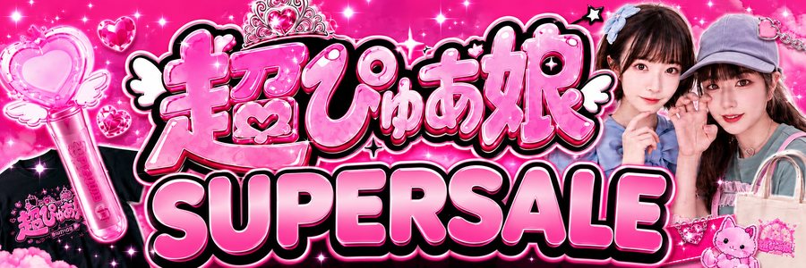 超ぴゅあ娘 SUPERSALE グッズ