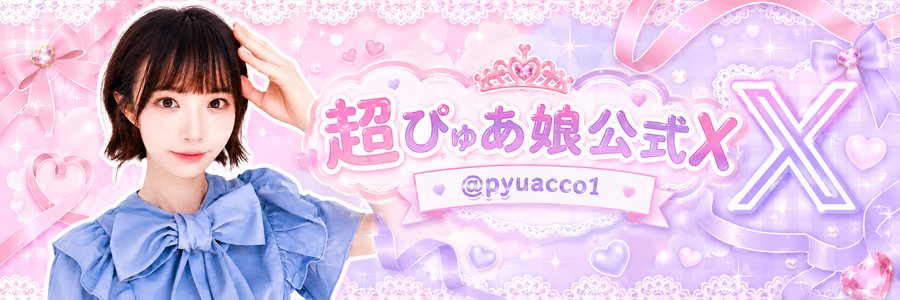 超ぴゅあ娘 公式X @pyuacco1