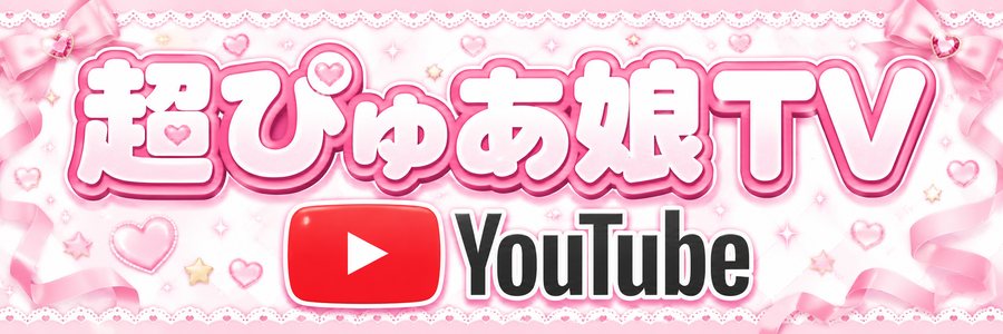 超ぴゅあ娘TV YouTube